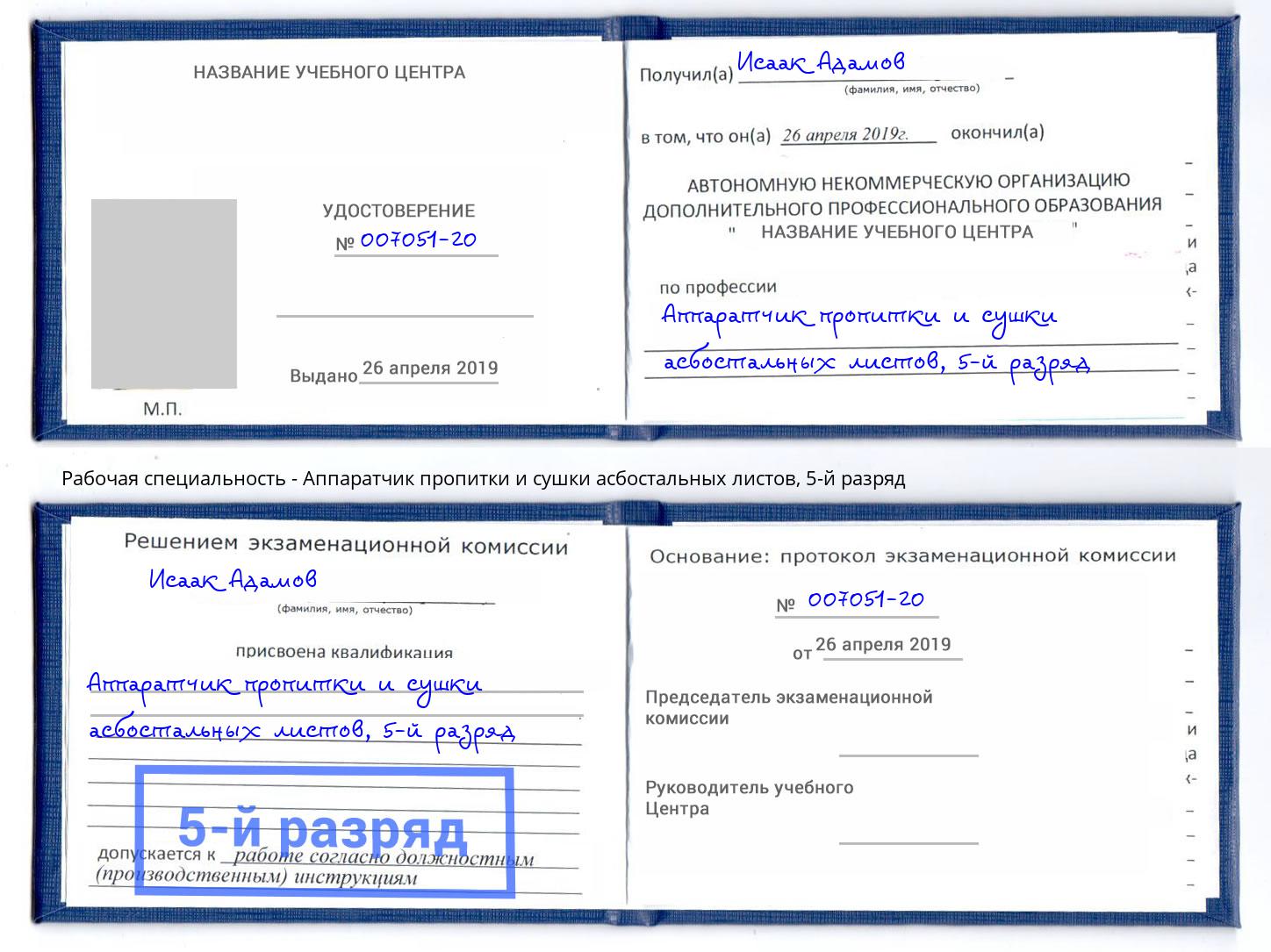 корочка 5-й разряд Аппаратчик пропитки и сушки асбостальных листов Самара