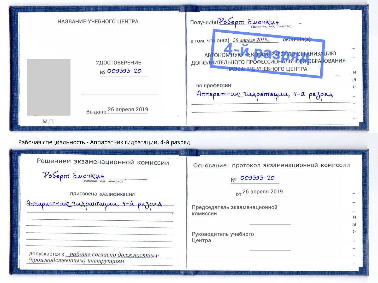 корочка 4-й разряд Аппаратчик гидратации Самара
