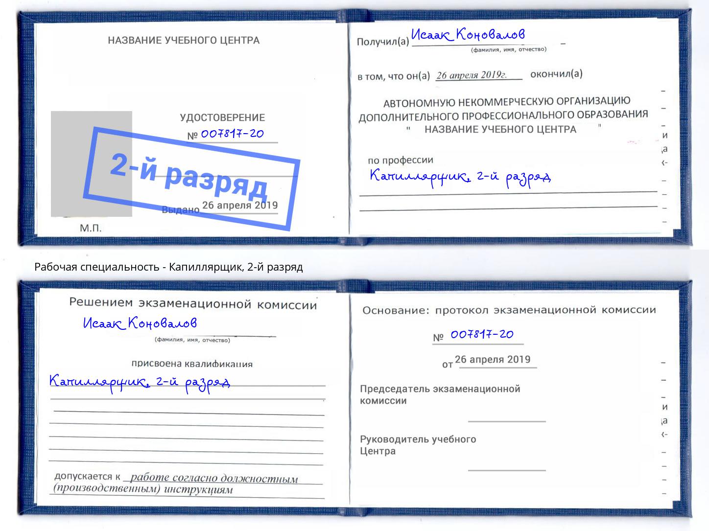 корочка 2-й разряд Капиллярщик Самара