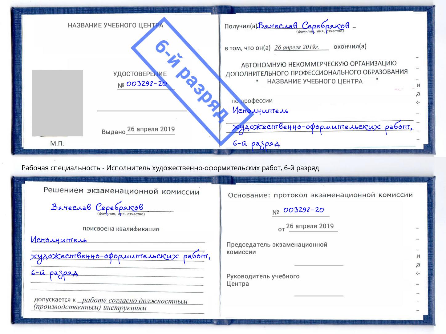 корочка 6-й разряд Исполнитель художественно-оформительских работ Самара
