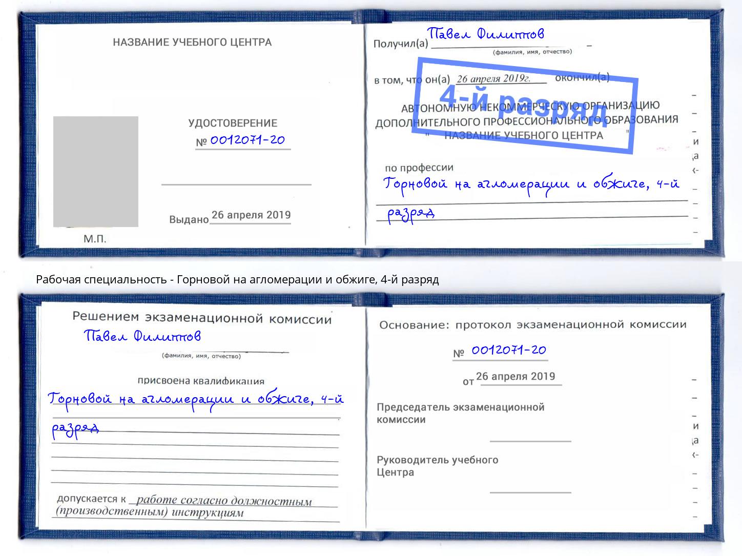 корочка 4-й разряд Горновой на агломерации и обжиге Самара