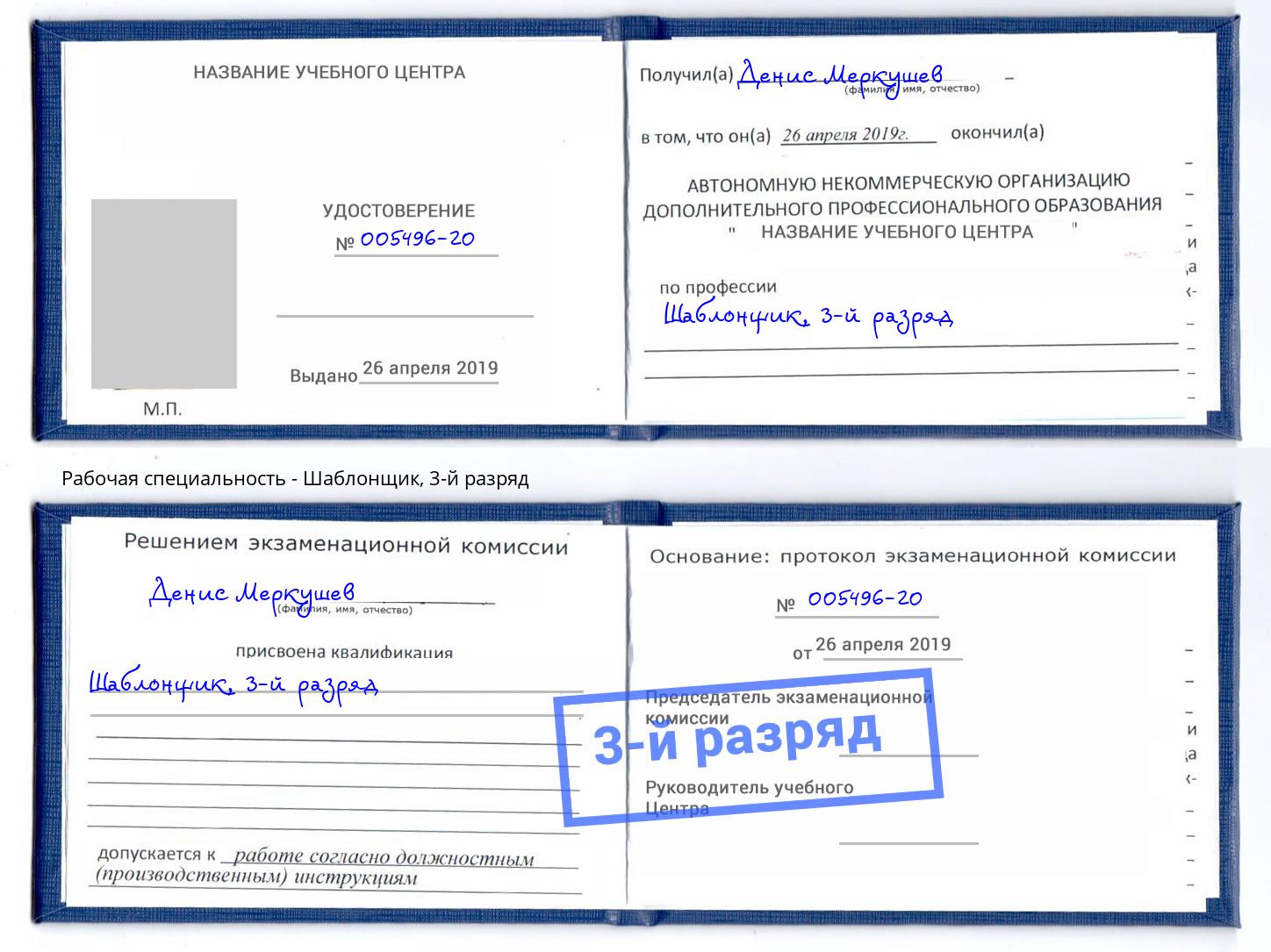 корочка 3-й разряд Шаблонщик Самара