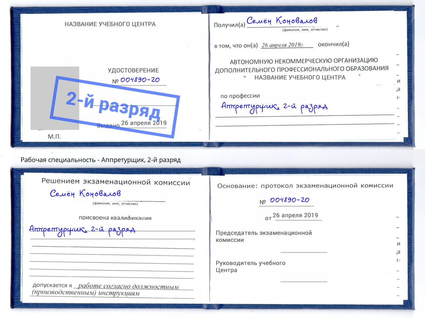 корочка 2-й разряд Аппретурщик Самара