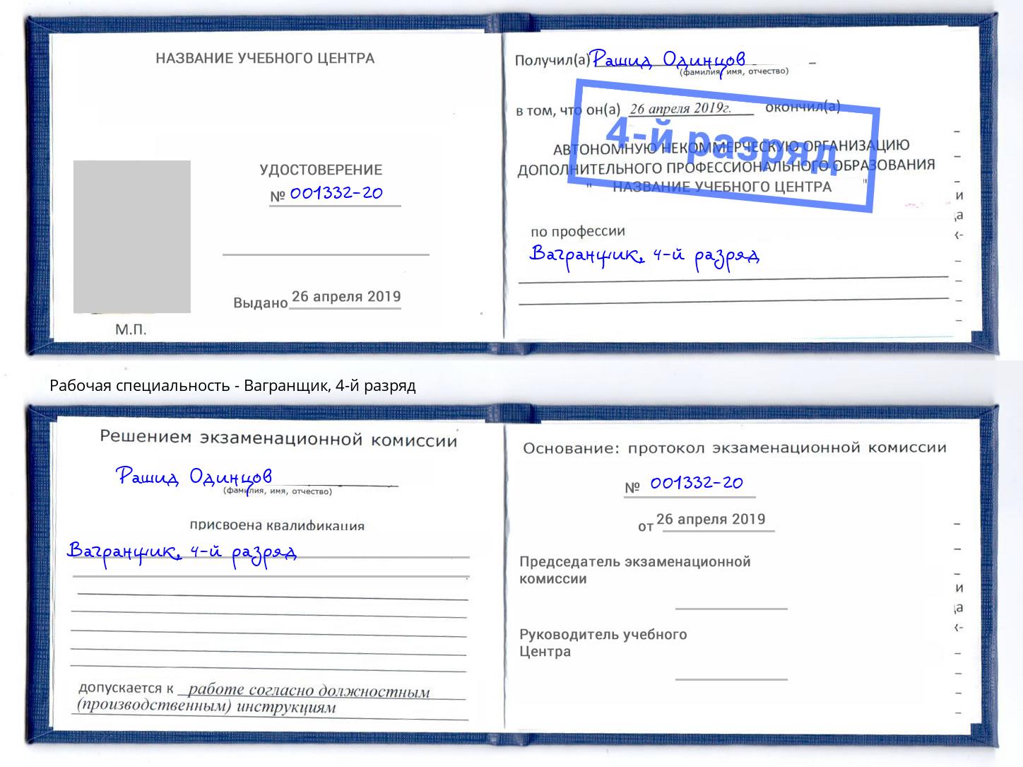 корочка 4-й разряд Вагранщик Самара