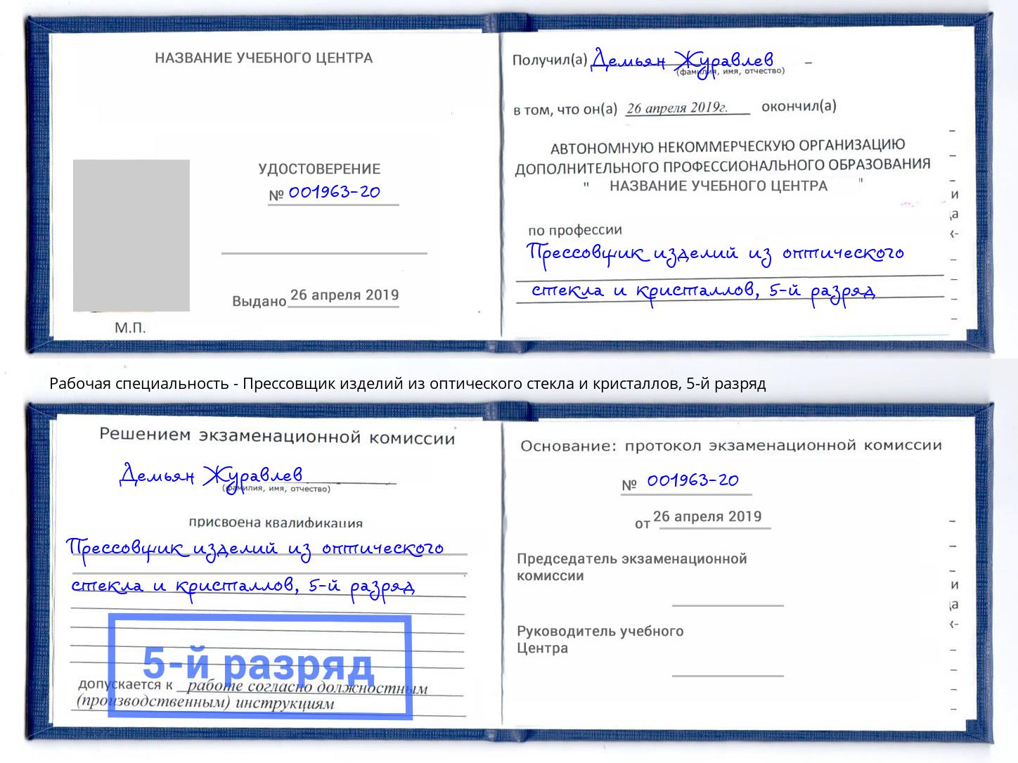 корочка 5-й разряд Прессовщик изделий из оптического стекла и кристаллов Самара