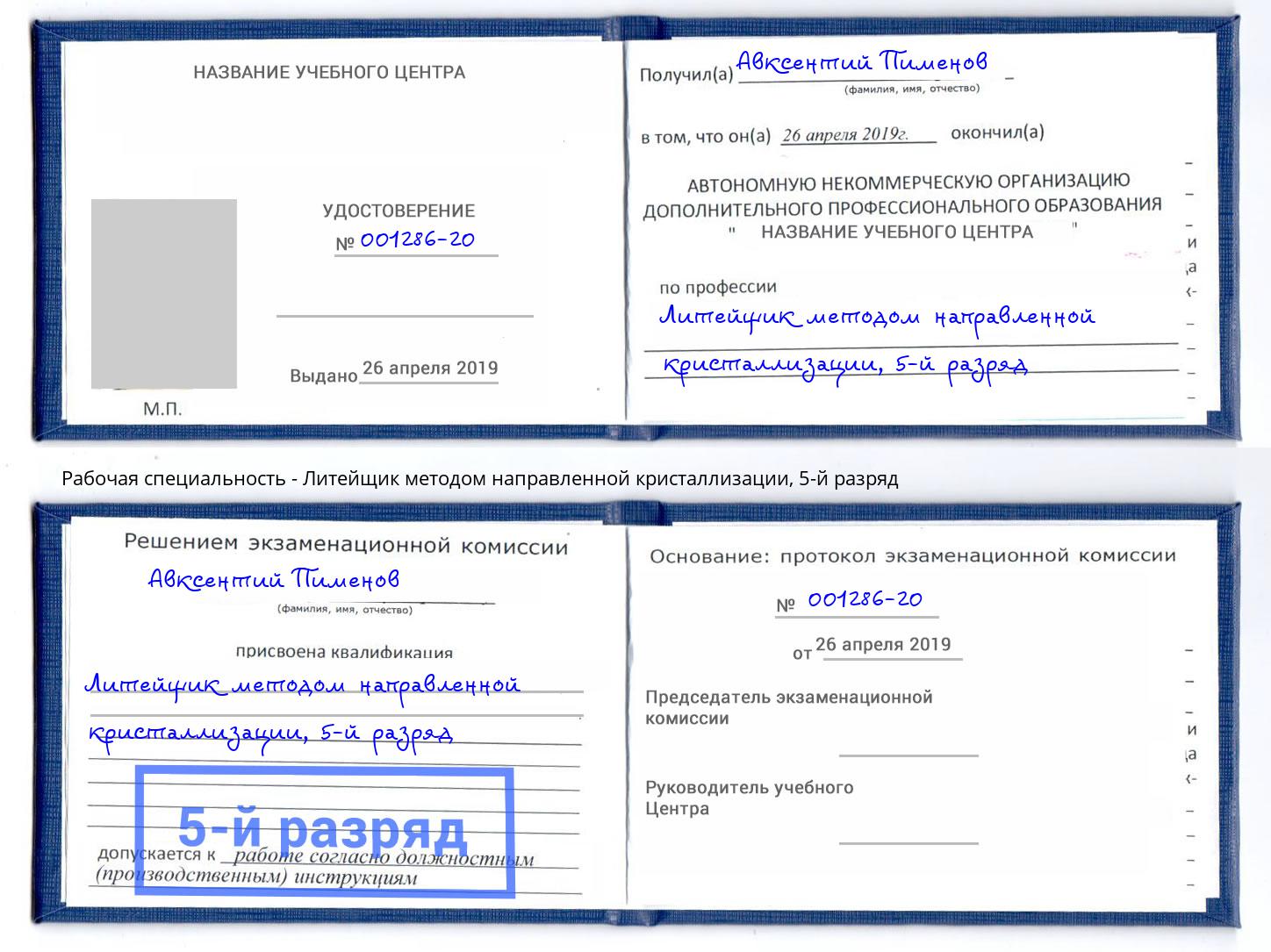 корочка 5-й разряд Литейщик методом направленной кристаллизации Самара