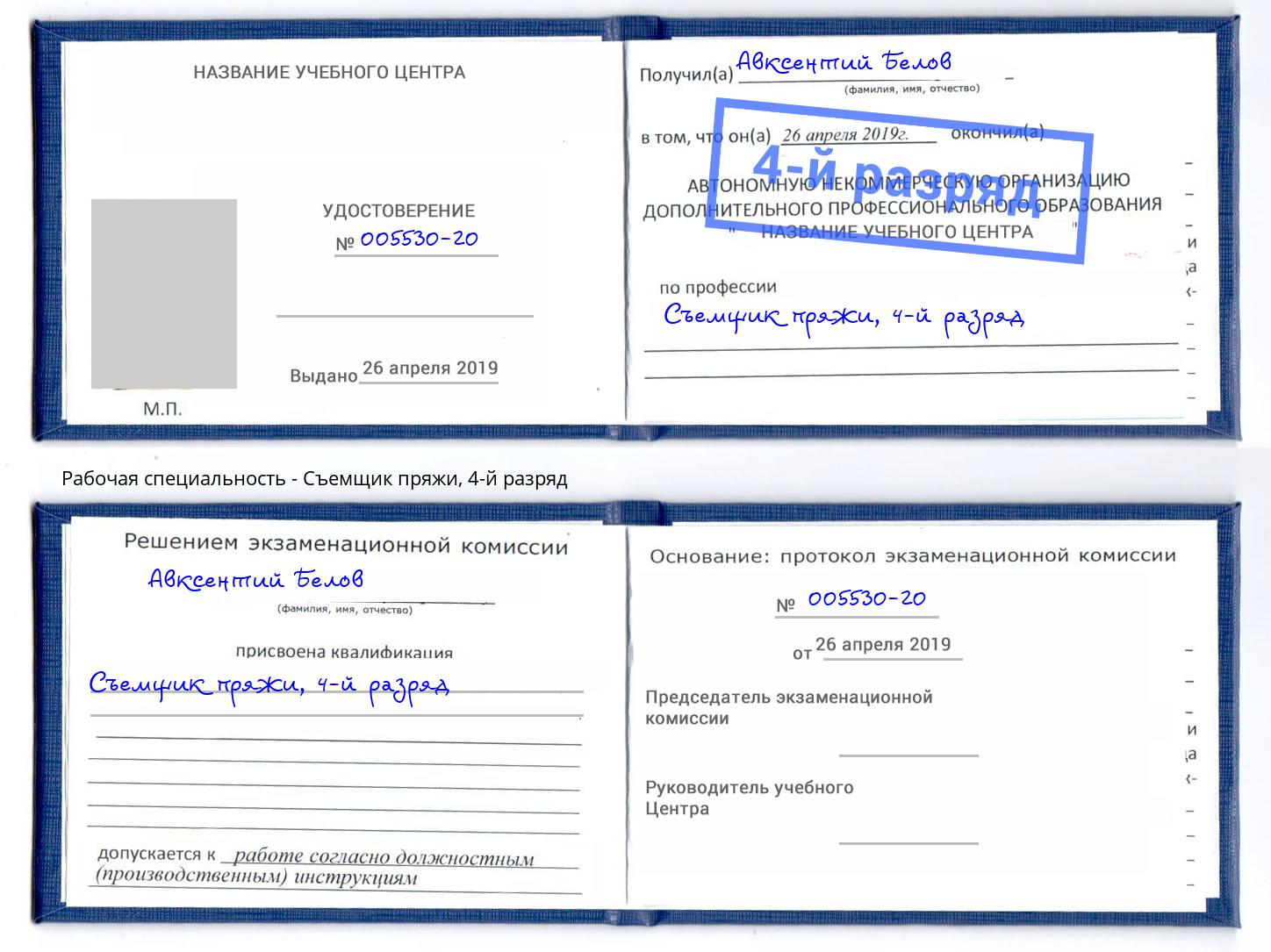 корочка 4-й разряд Съемщик пряжи Самара