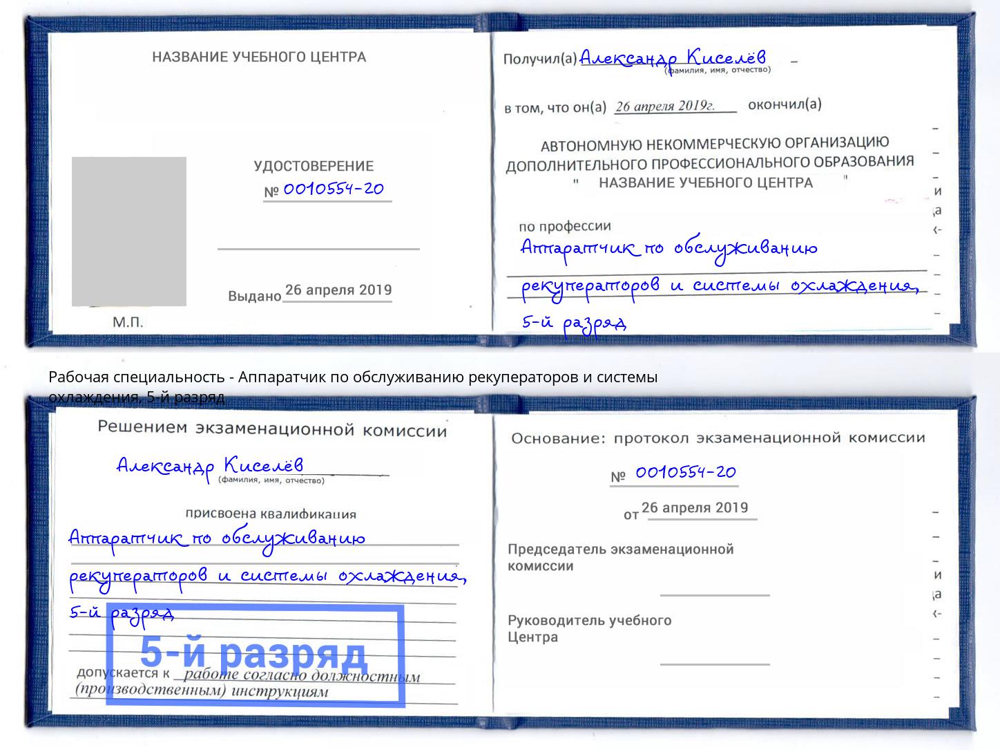 корочка 5-й разряд Аппаратчик по обслуживанию рекуператоров и системы охлаждения Самара