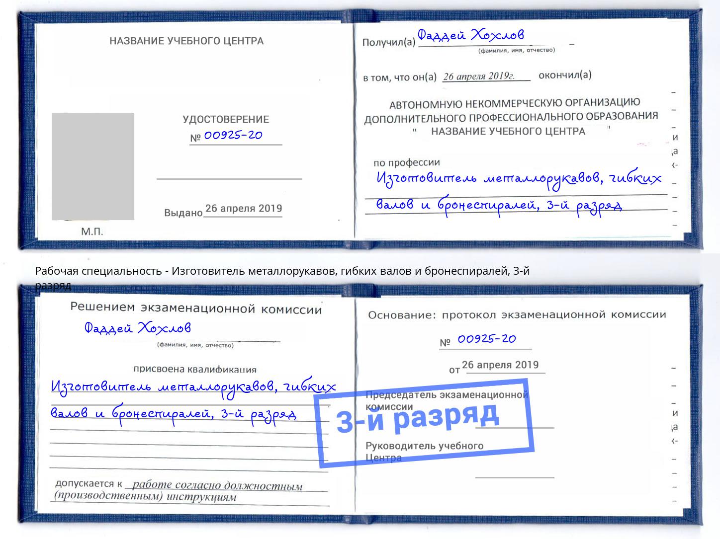 корочка 3-й разряд Изготовитель металлорукавов, гибких валов и бронеспиралей Самара