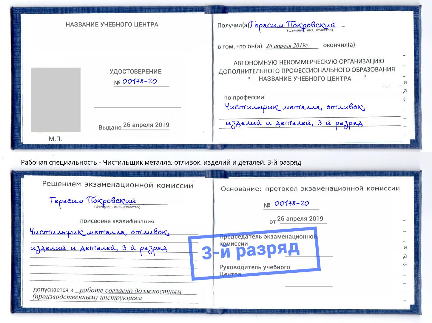 корочка 3-й разряд Чистильщик металла, отливок, изделий и деталей Самара