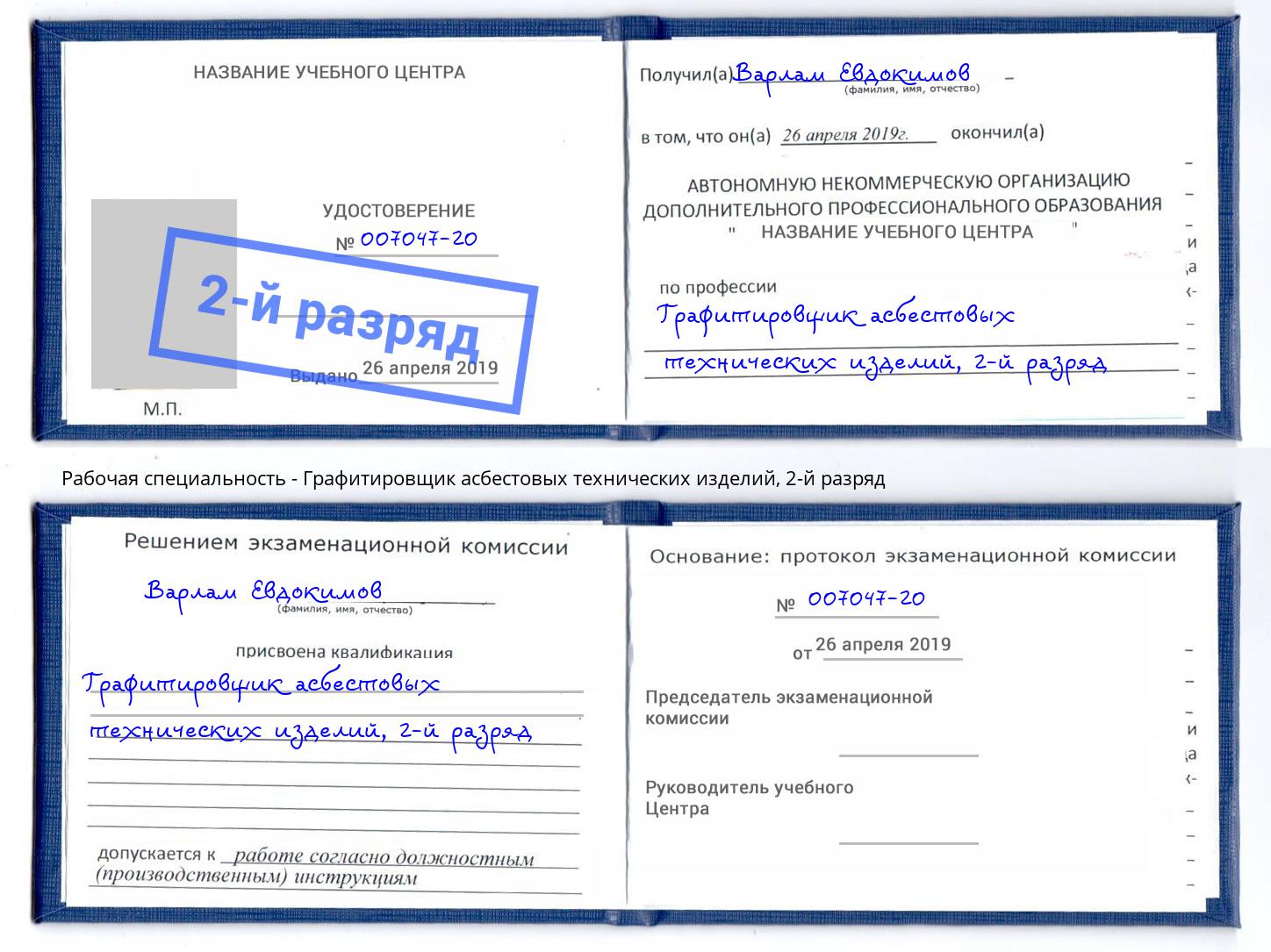 корочка 2-й разряд Графитировщик асбестовых технических изделий Самара