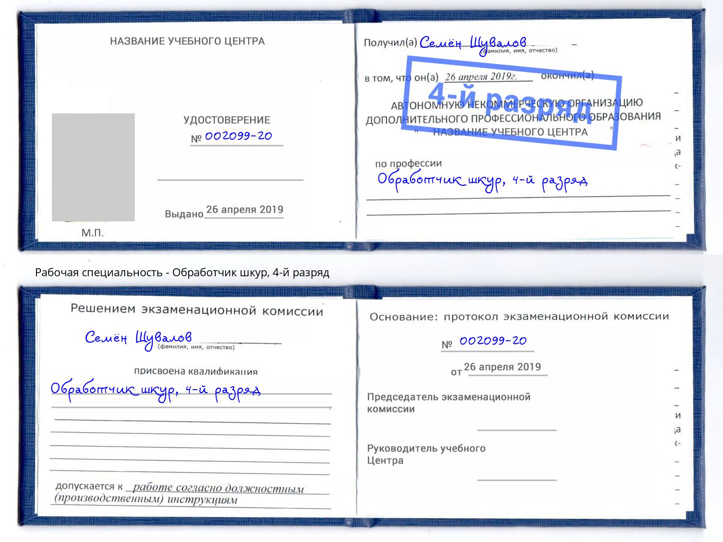 корочка 4-й разряд Обработчик шкур Самара