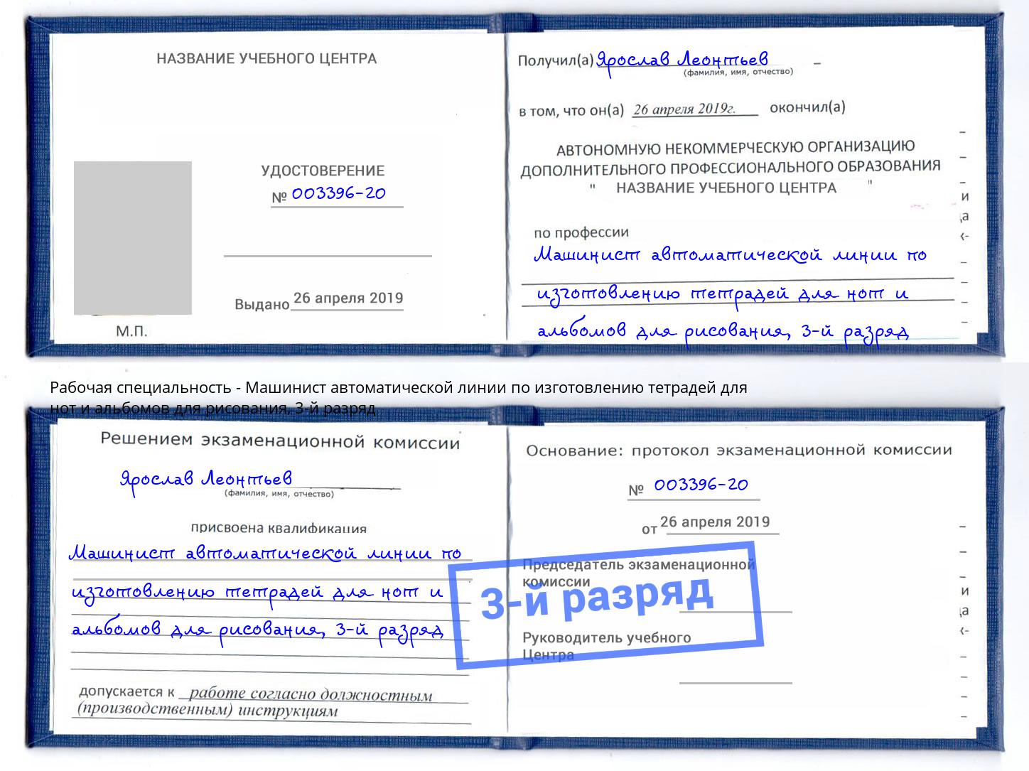 корочка 3-й разряд Машинист автоматической линии по изготовлению тетрадей для нот и альбомов для рисования Самара