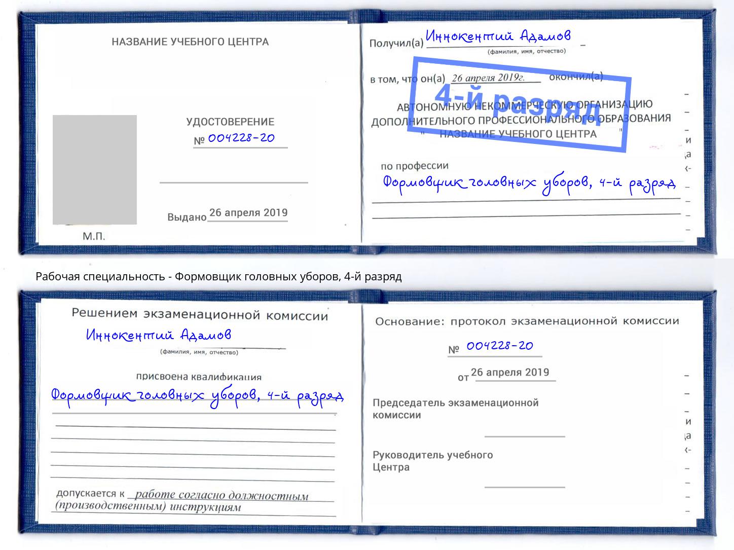 корочка 4-й разряд Формовщик головных уборов Самара