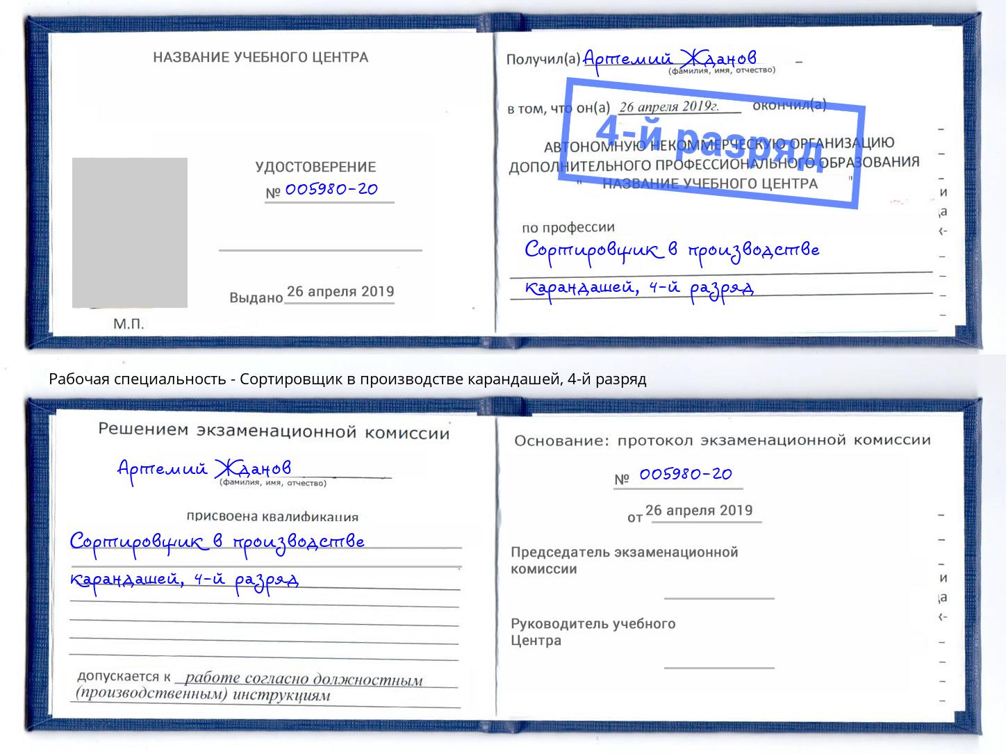 корочка 4-й разряд Сортировщик в производстве карандашей Самара