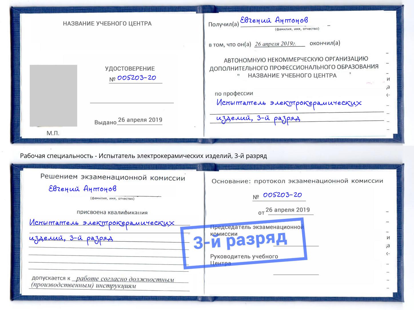 корочка 3-й разряд Испытатель электрокерамических изделий Самара