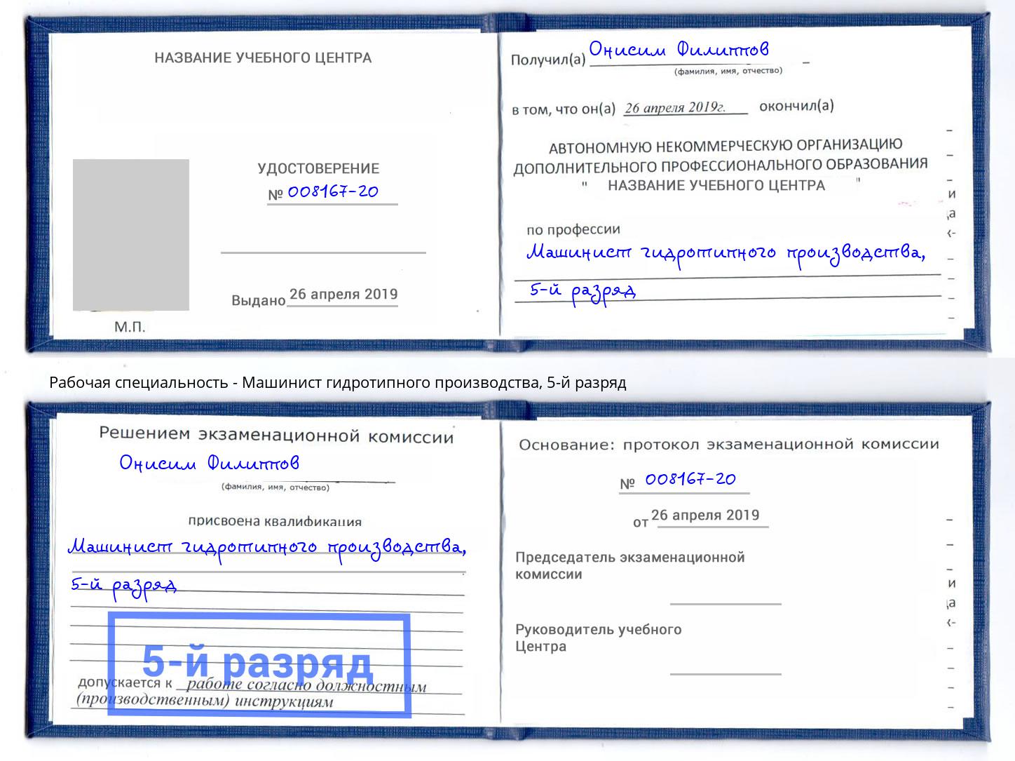 корочка 5-й разряд Машинист гидротипного производства Самара
