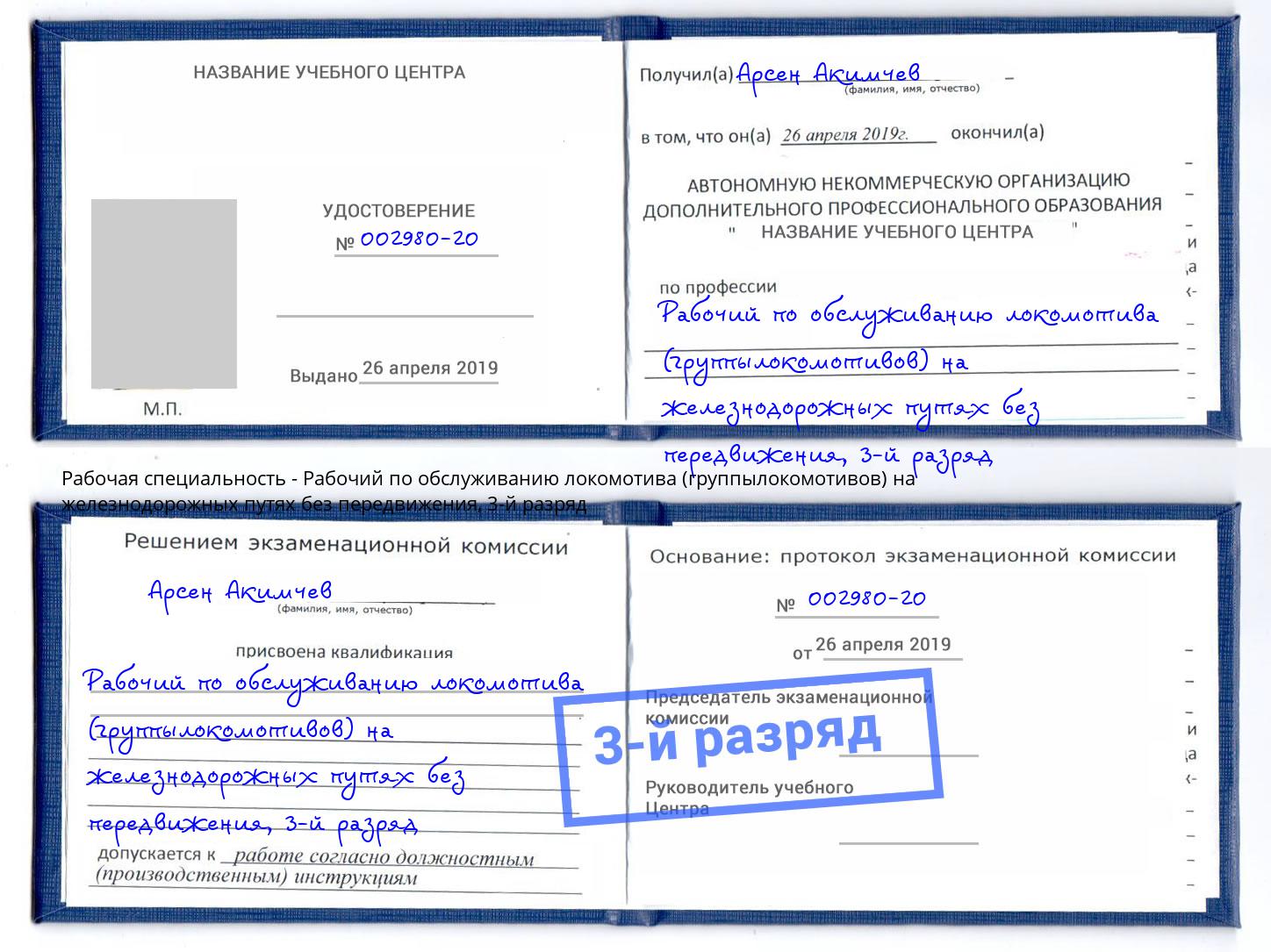 корочка 3-й разряд Рабочий по обслуживанию локомотива (группылокомотивов) на железнодорожных путях без передвижения Самара