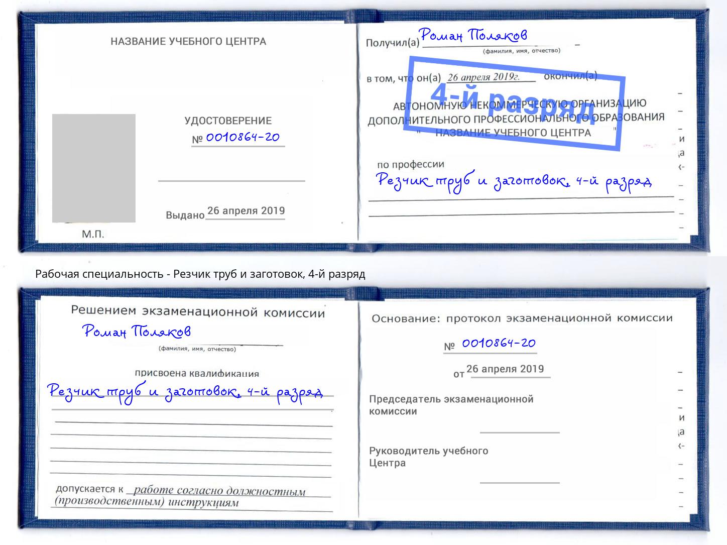 корочка 4-й разряд Резчик труб и заготовок Самара