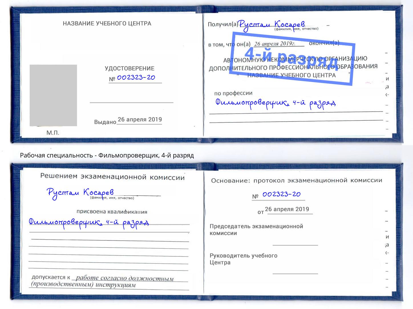 корочка 4-й разряд Фильмопроверщик Самара