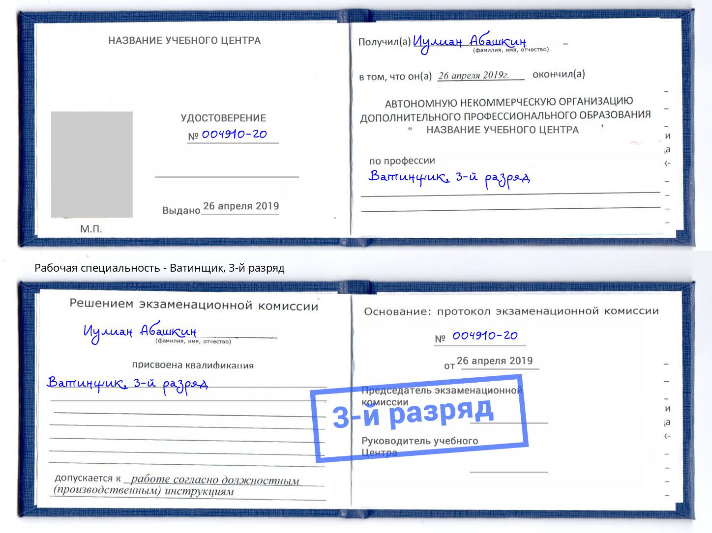 корочка 3-й разряд Ватинщик Самара