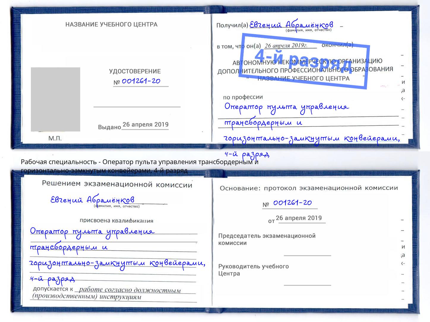 корочка 4-й разряд Оператор пульта управления трансбордерным и горизонтально-замкнутым конвейерами Самара