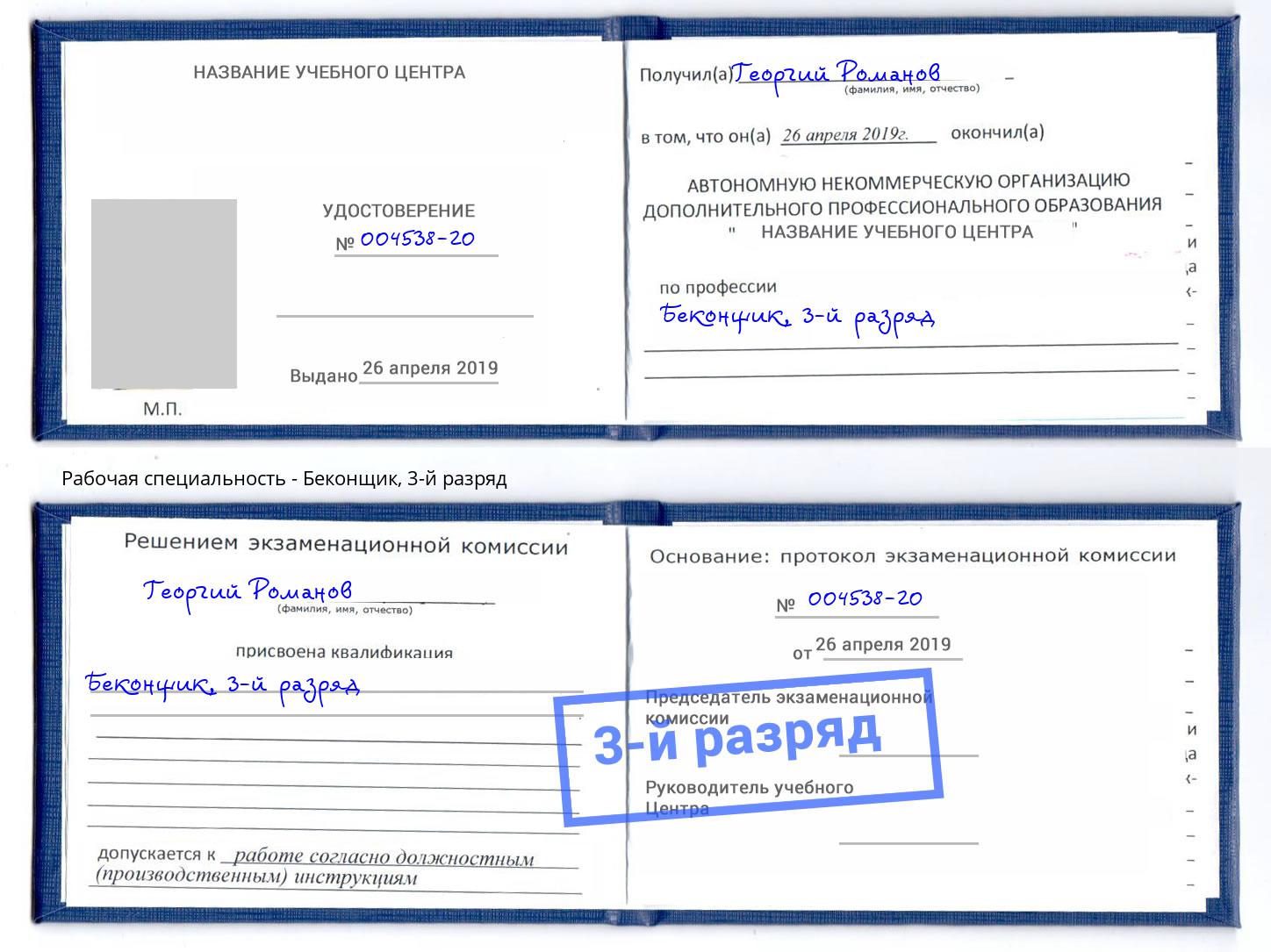 корочка 3-й разряд Беконщик Самара