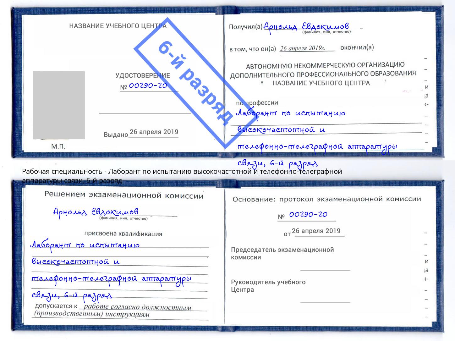 корочка 6-й разряд Лаборант по испытанию высокочастотной и телефонно-телеграфной аппаратуры связи Самара