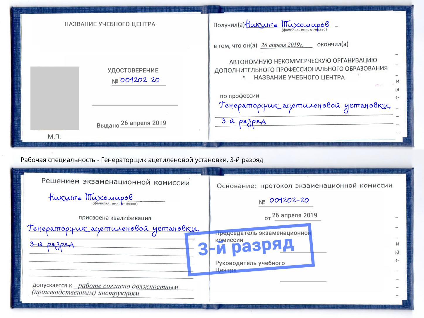корочка 3-й разряд Генераторщик ацетиленовой установки Самара