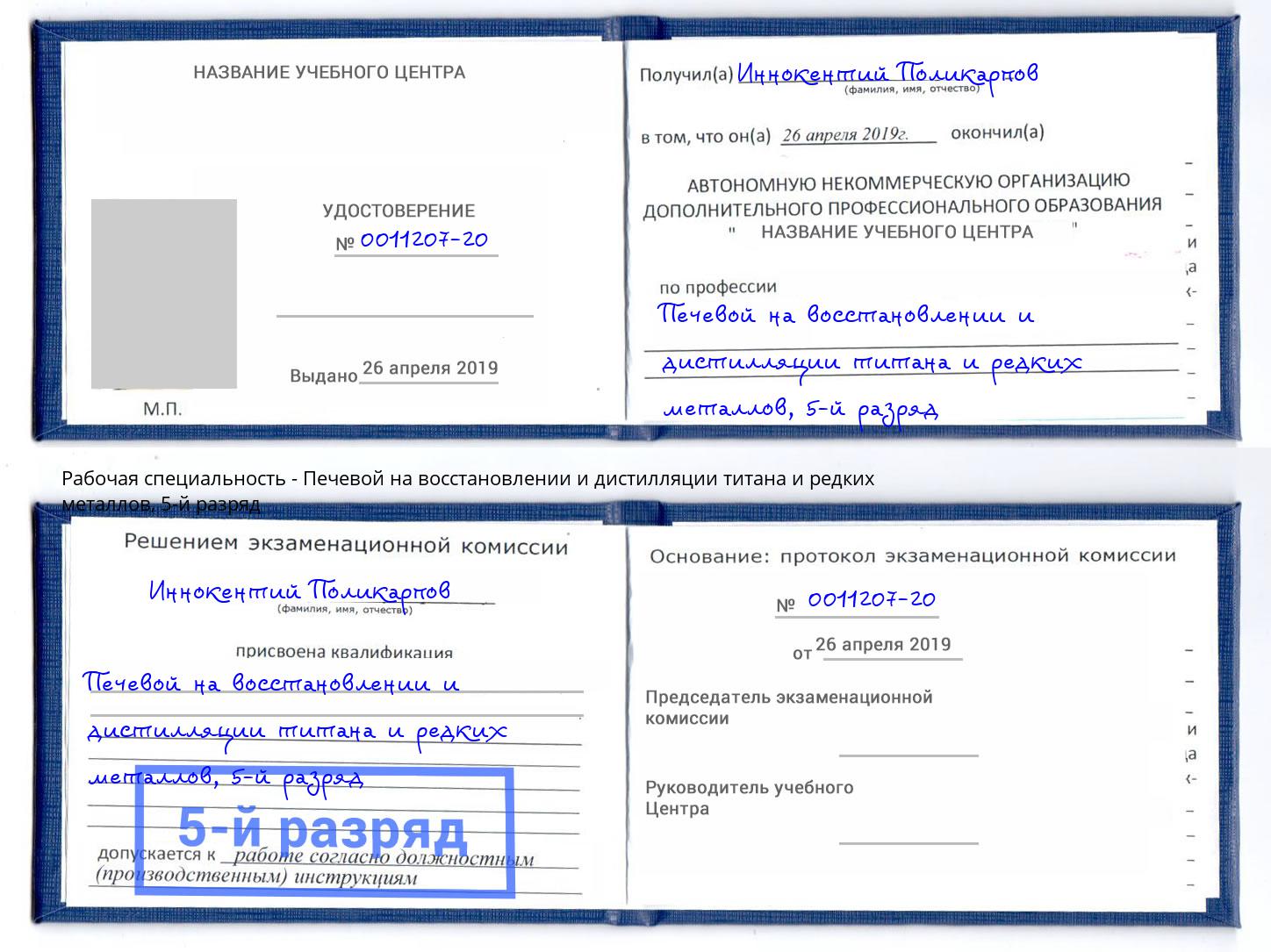 корочка 5-й разряд Печевой на восстановлении и дистилляции титана и редких металлов Самара