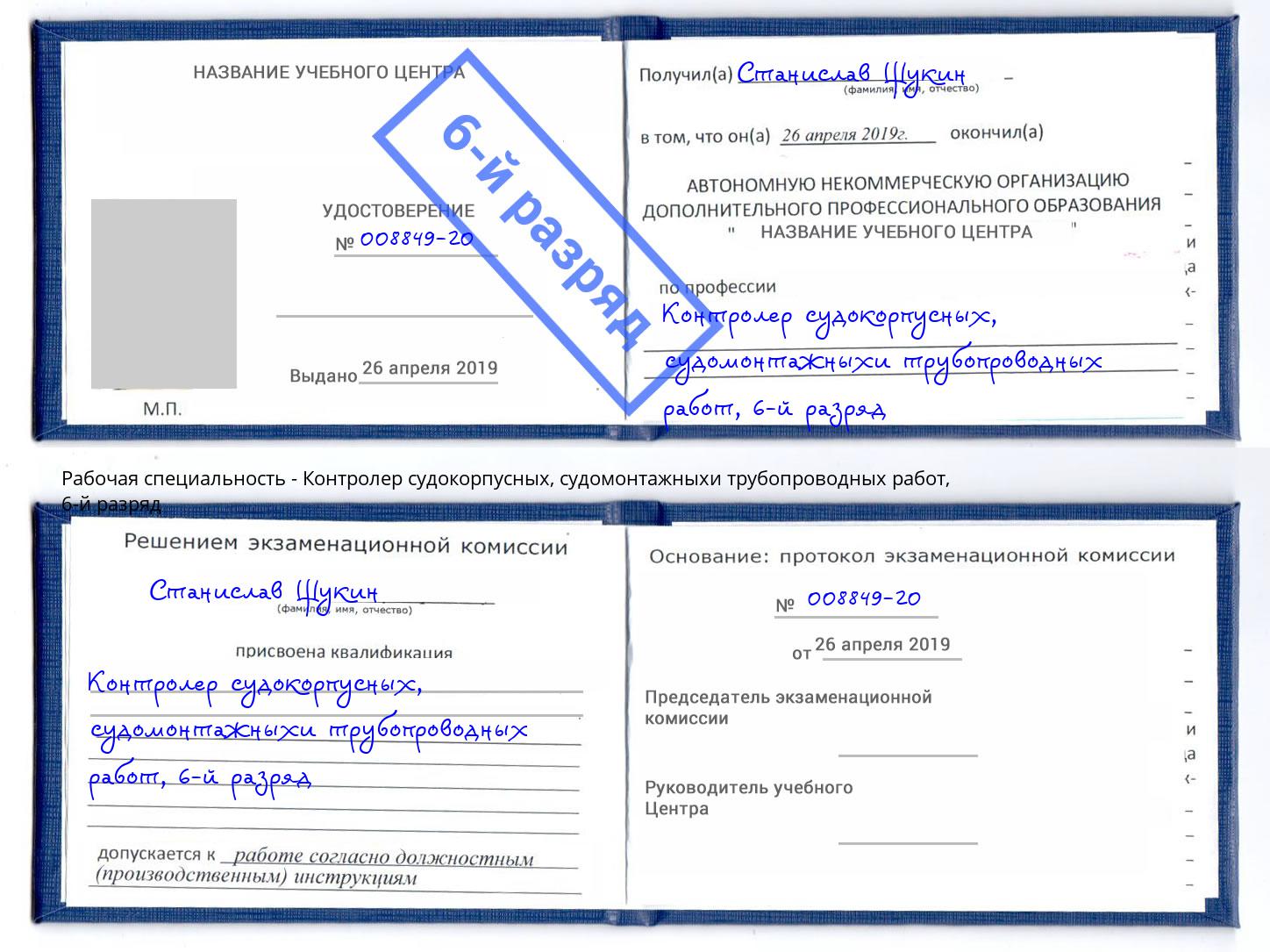 корочка 6-й разряд Контролер судокорпусных, судомонтажныхи трубопроводных работ Самара