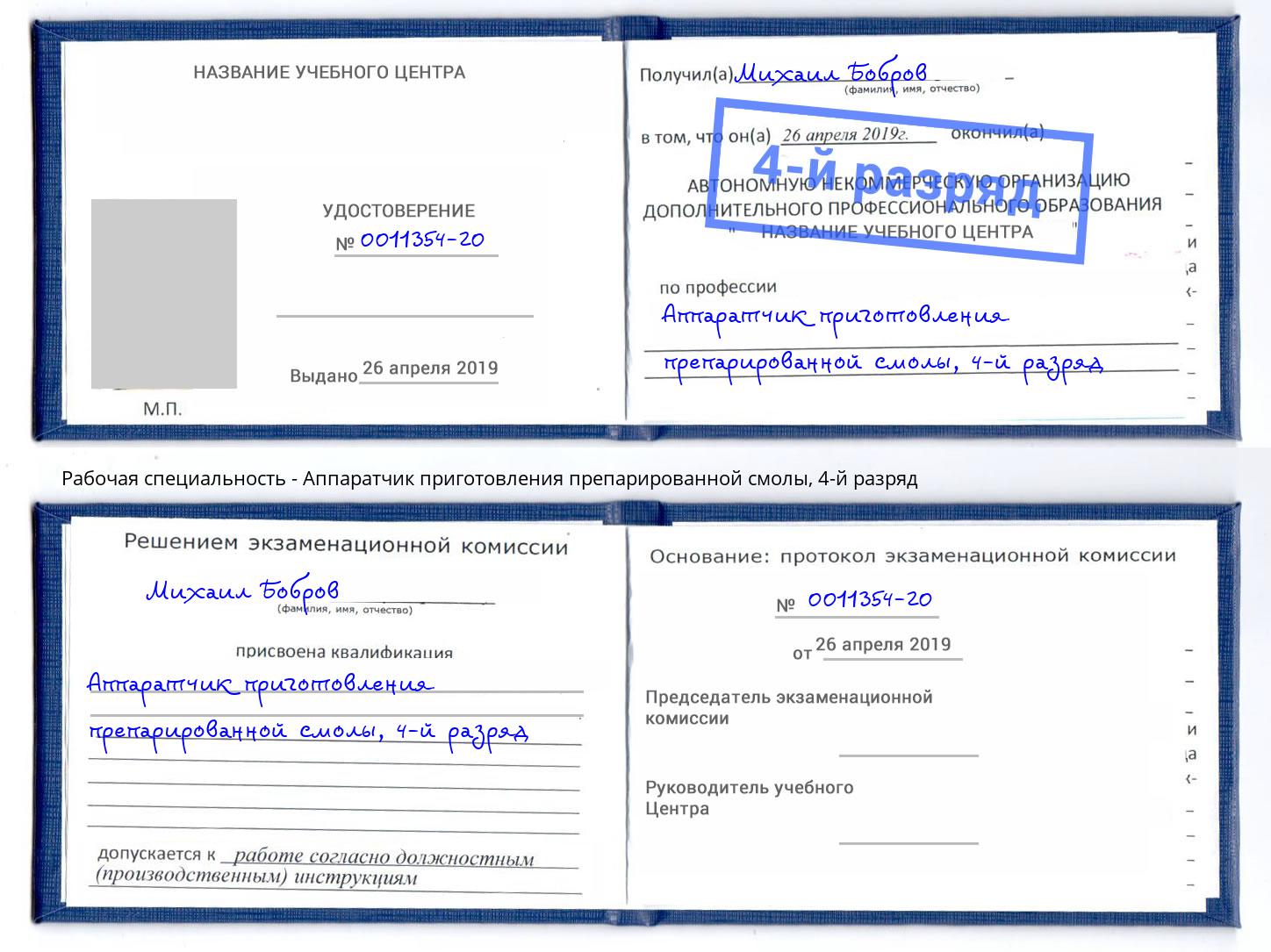 корочка 4-й разряд Аппаратчик приготовления препарированной смолы Самара