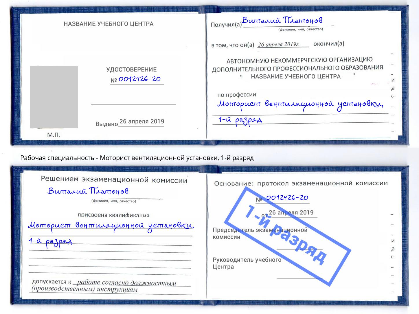 корочка 1-й разряд Моторист вентиляционной установки Самара