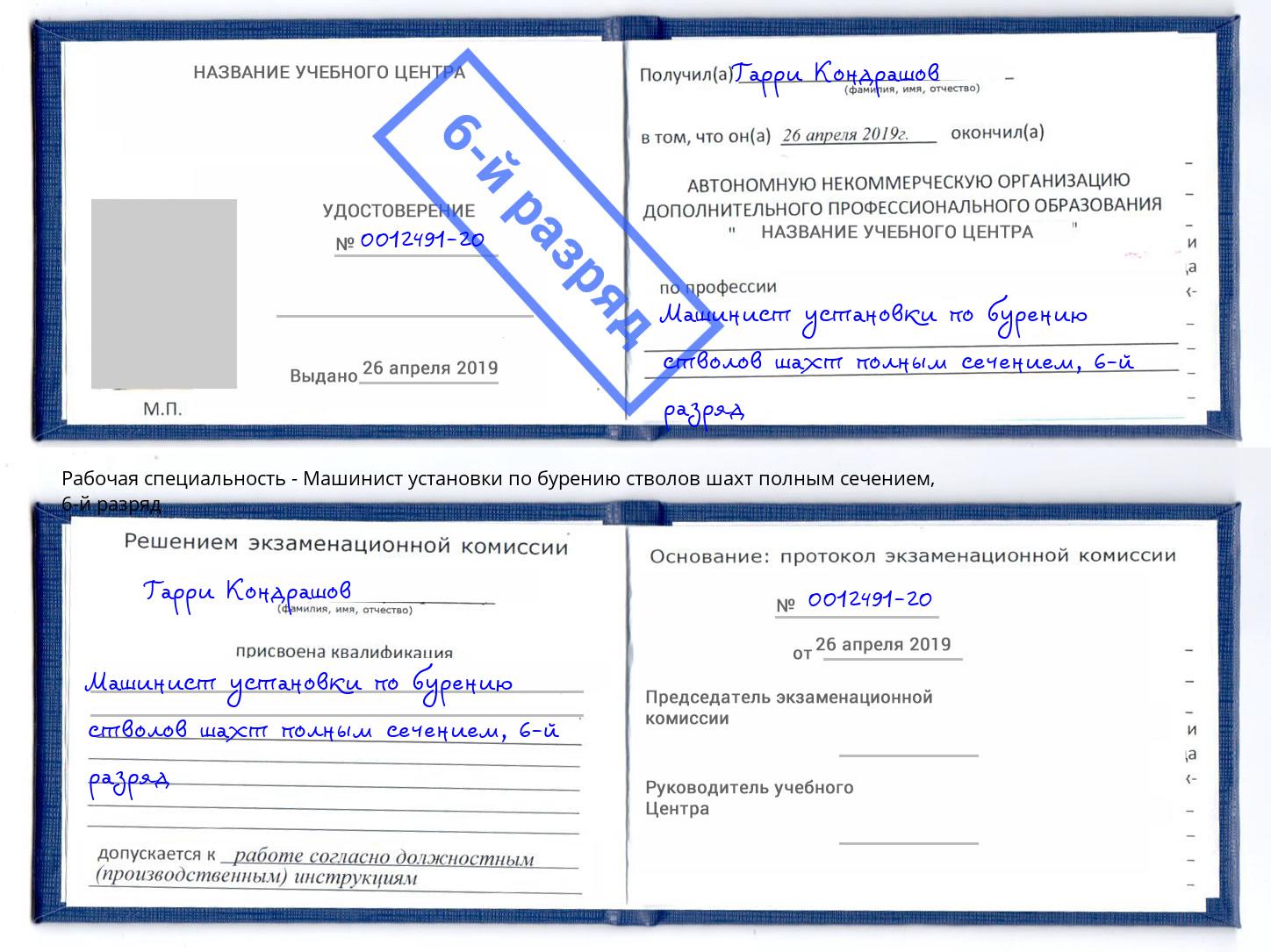корочка 6-й разряд Машинист установки по бурению стволов шахт полным сечением Самара