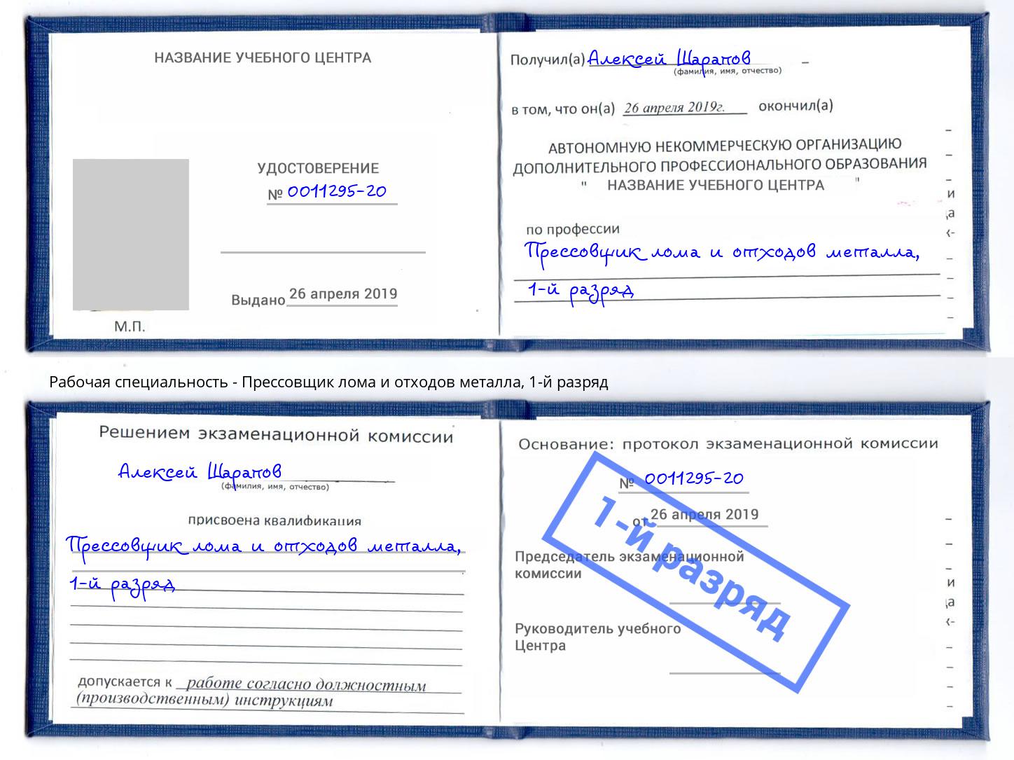 корочка 1-й разряд Прессовщик лома и отходов металла Самара