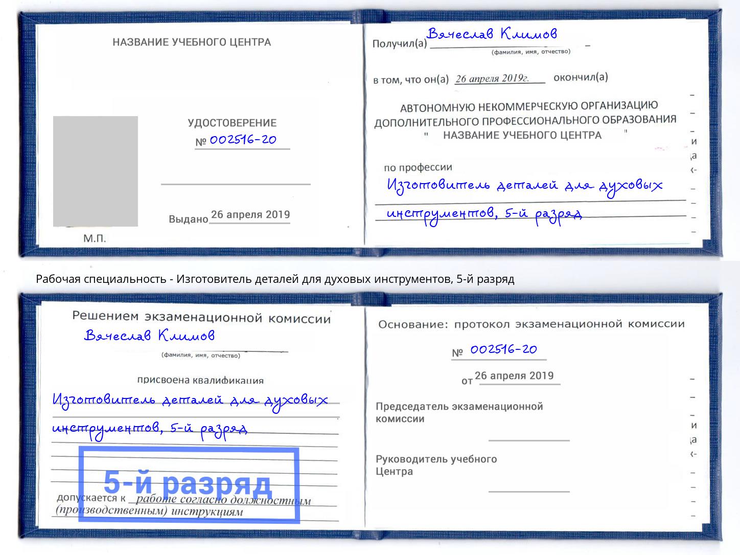 корочка 5-й разряд Изготовитель деталей для духовых инструментов Самара