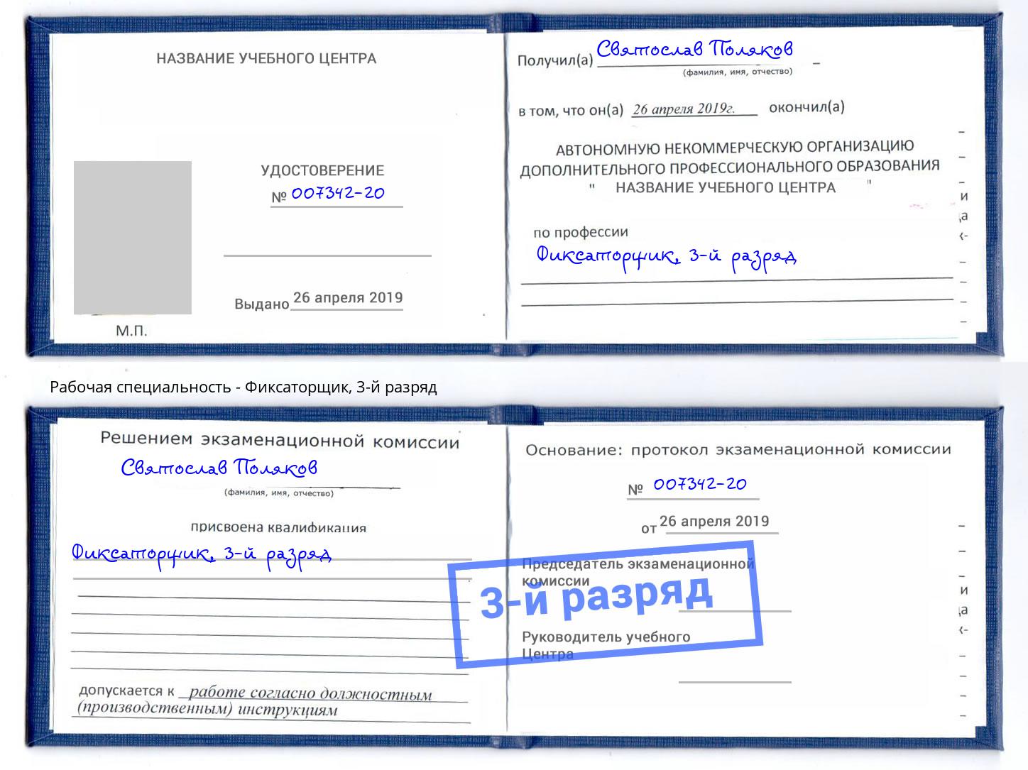 корочка 3-й разряд Фиксаторщик Самара