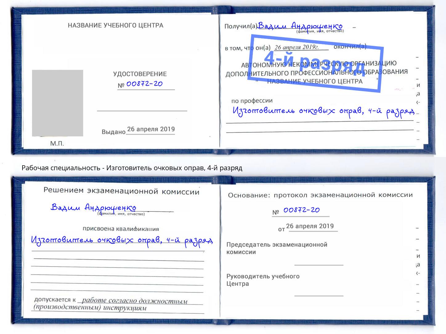 корочка 4-й разряд Изготовитель очковых оправ Самара