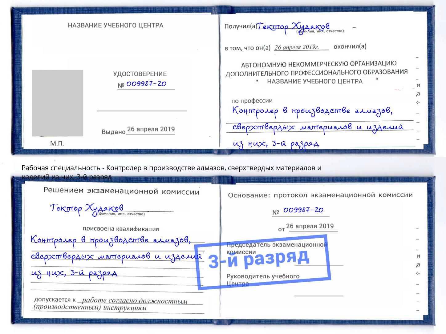 корочка 3-й разряд Контролер в производстве алмазов, сверхтвердых материалов и изделий из них Самара