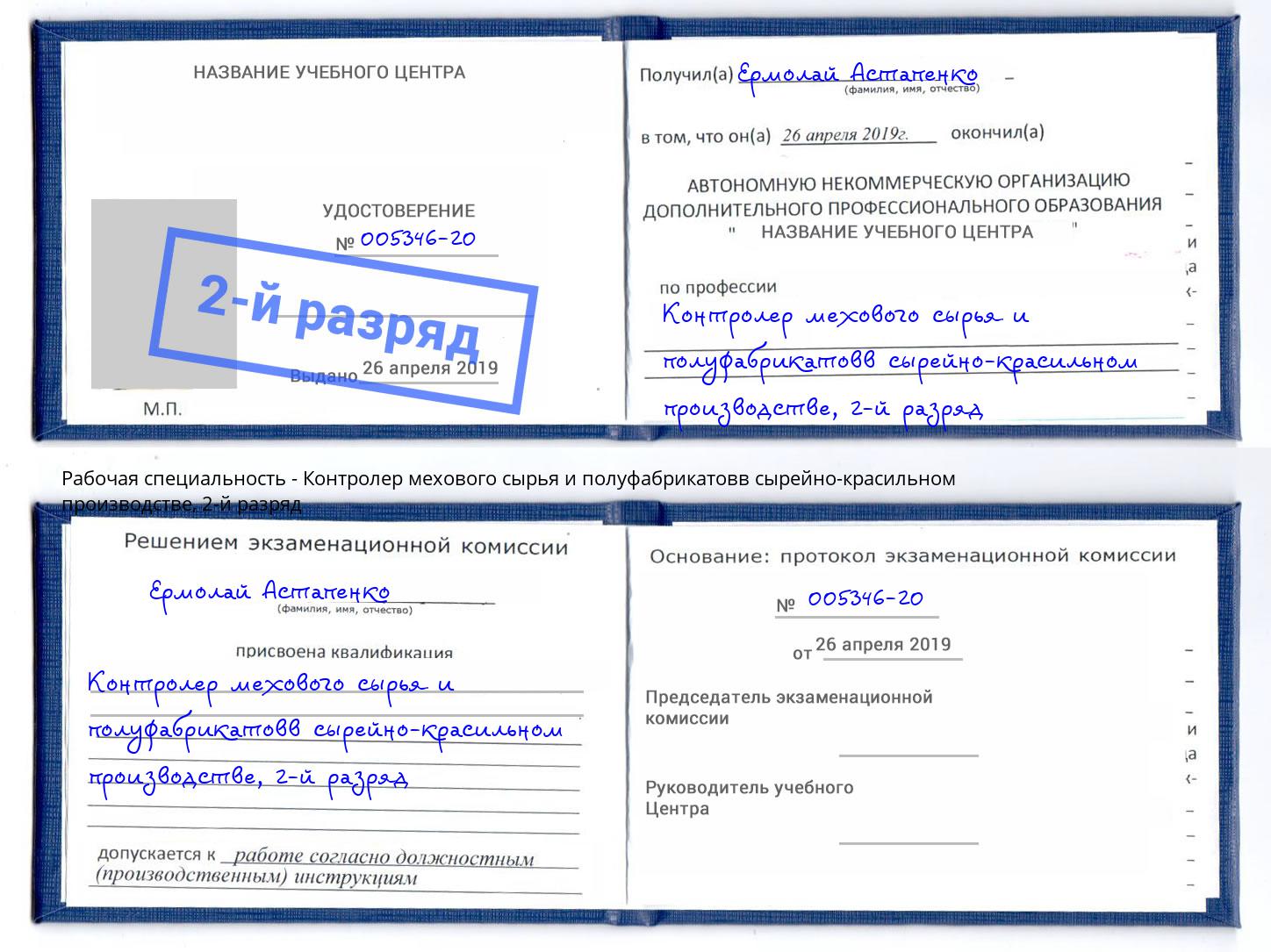 корочка 2-й разряд Контролер мехового сырья и полуфабрикатовв сырейно-красильном производстве Самара