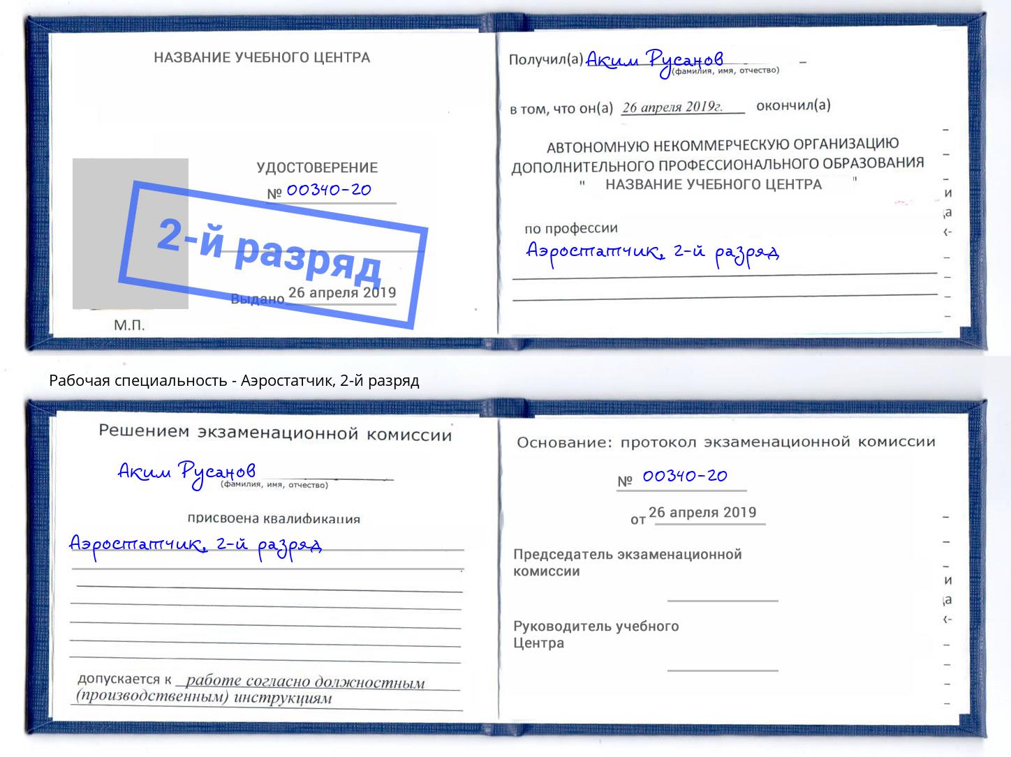 корочка 2-й разряд Аэростатчик Самара