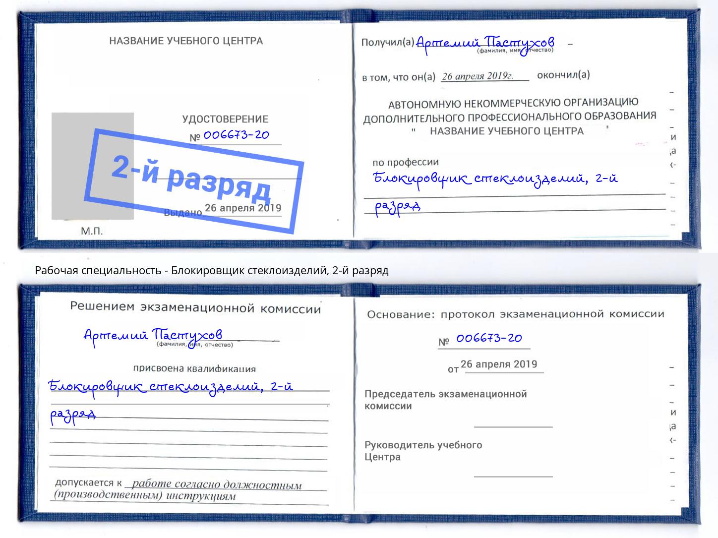 корочка 2-й разряд Блокировщик стеклоизделий Самара