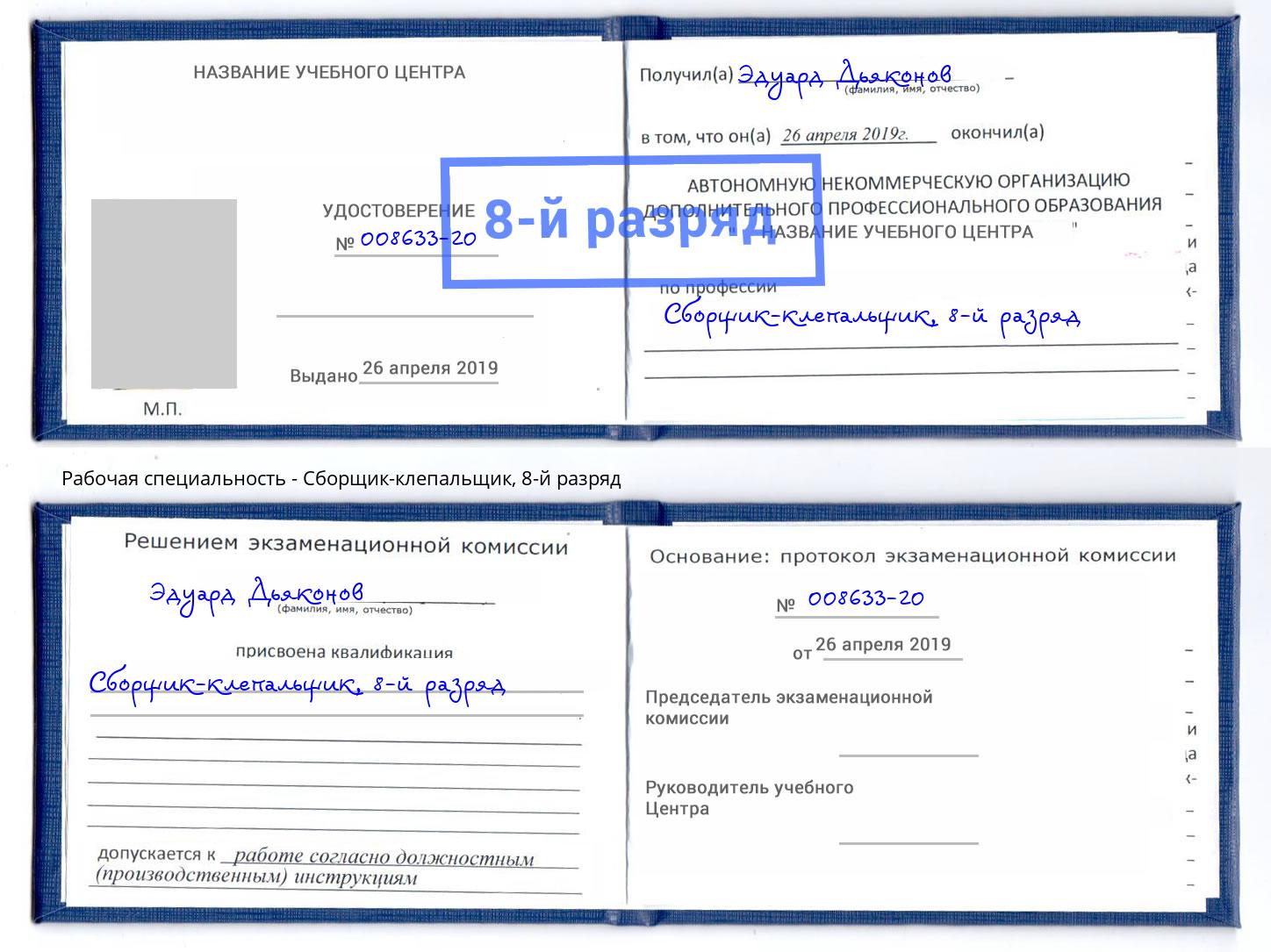 корочка 8-й разряд Сборщик-клепальщик Самара