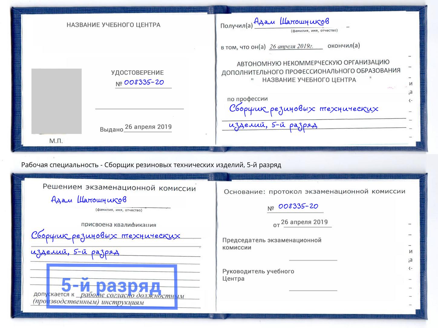 корочка 5-й разряд Сборщик резиновых технических изделий Самара