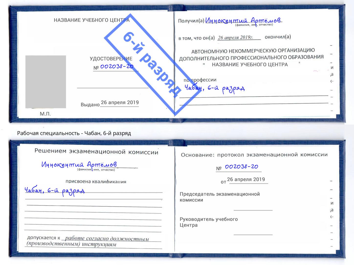 корочка 6-й разряд Чабан Самара