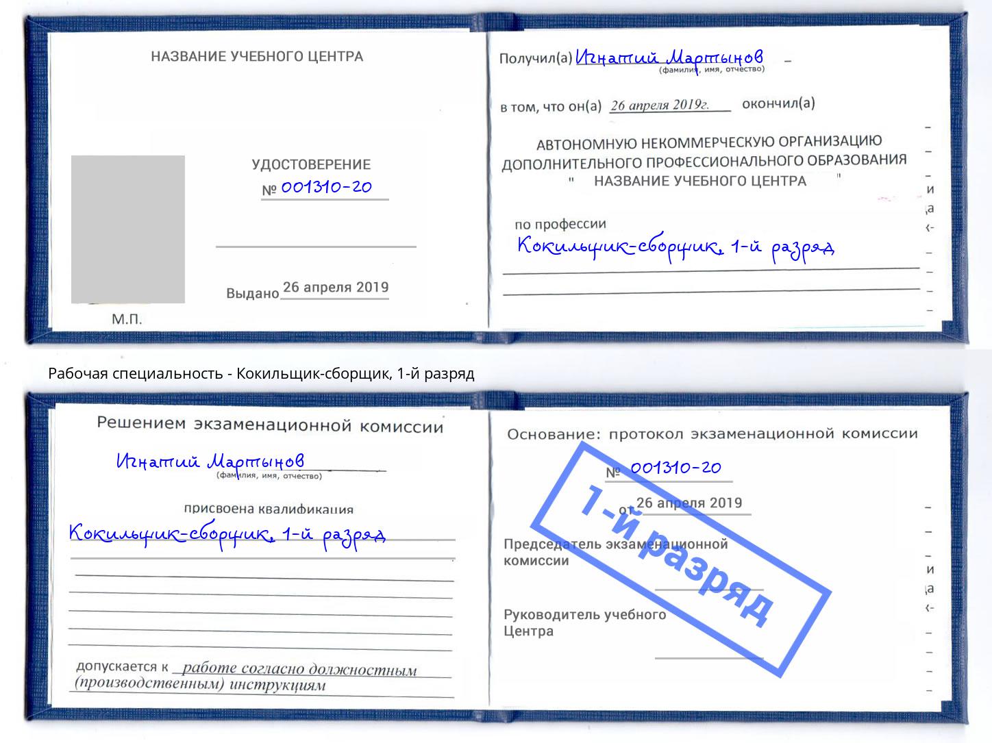 корочка 1-й разряд Кокильщик-сборщик Самара