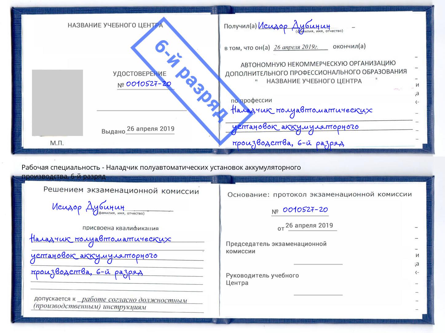 корочка 6-й разряд Наладчик полуавтоматических установок аккумуляторного производства Самара