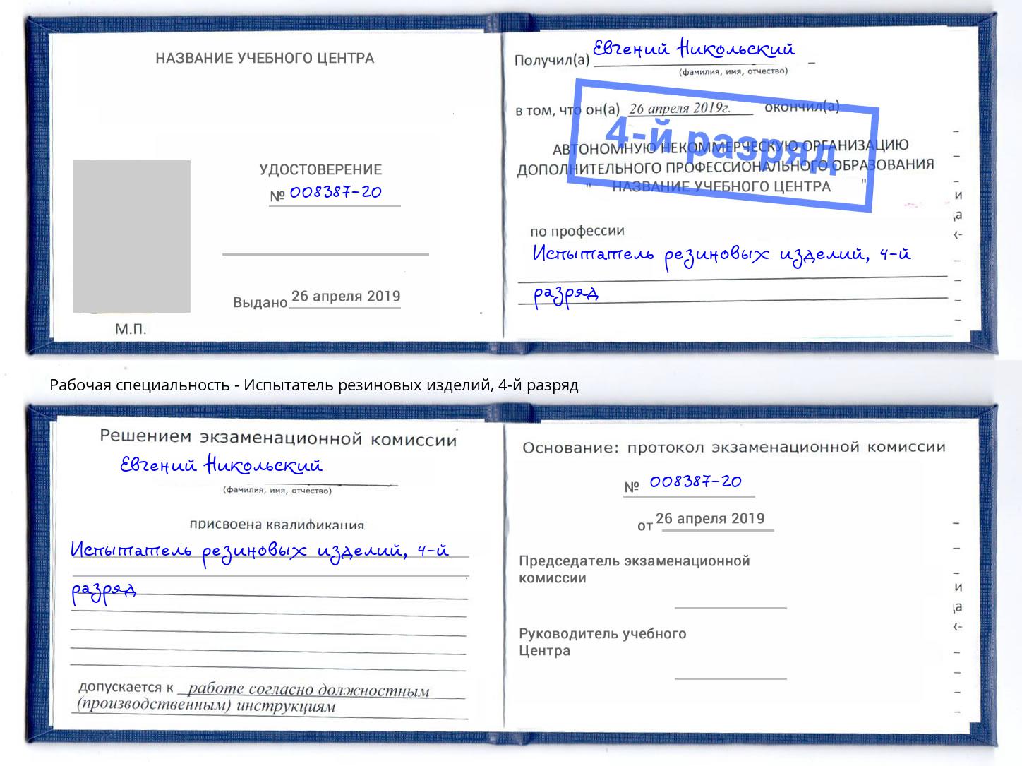 корочка 4-й разряд Испытатель резиновых изделий Самара