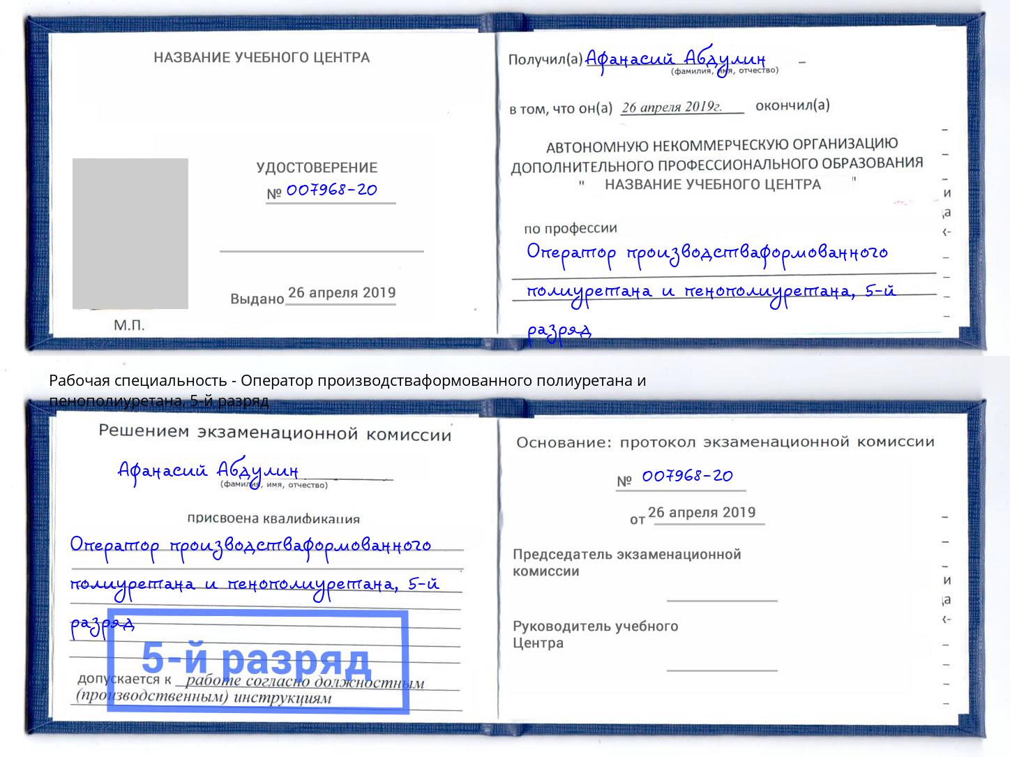 корочка 5-й разряд Оператор производстваформованного полиуретана и пенополиуретана Самара