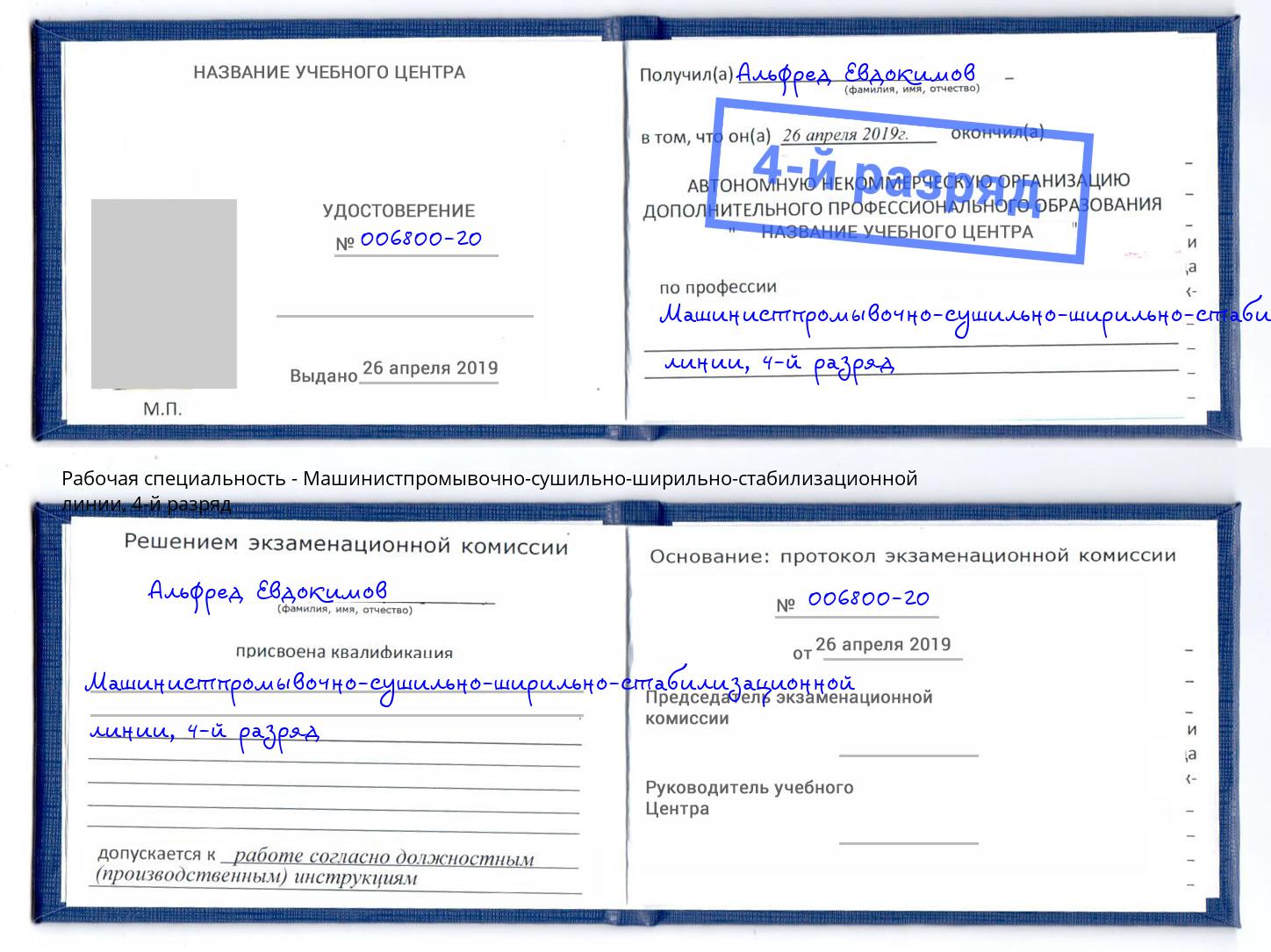 корочка 4-й разряд Машинистпромывочно-сушильно-ширильно-стабилизационной линии Самара